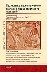 Практика применения Уголовно-процессуального кодекса Российской Федерации: практ. пособие