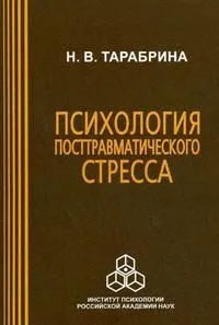 Психология посттравматического стресса / (мягк). Тарабрина Н. (Юрайт)