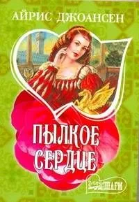 Пылкое сердце : [роман]