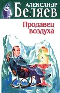Продавец воздуха