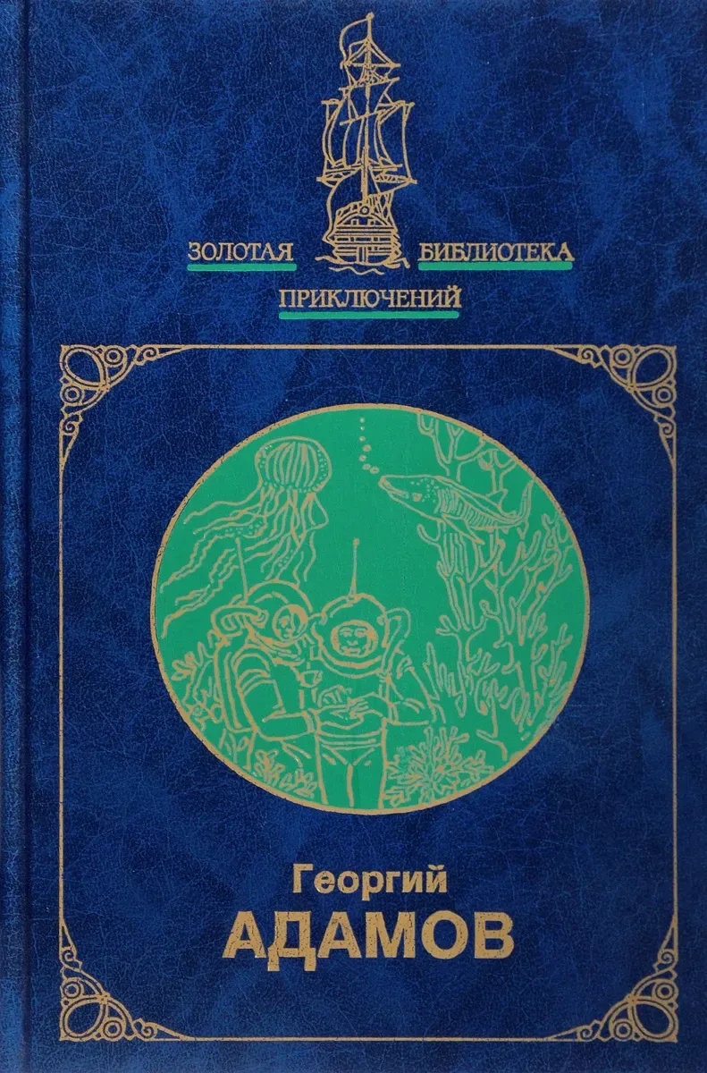 Тайна двух океанов