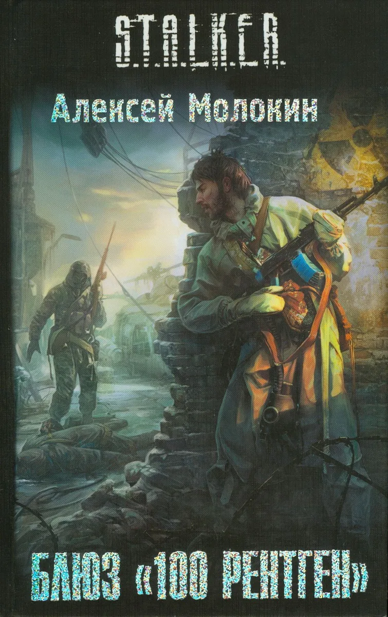 Блюз "100 рентген"