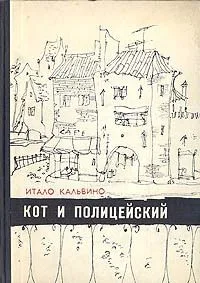 Кот и полицейский