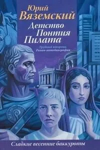 Детство Понтия Пилата. Трудный вторник : роман-автобиография