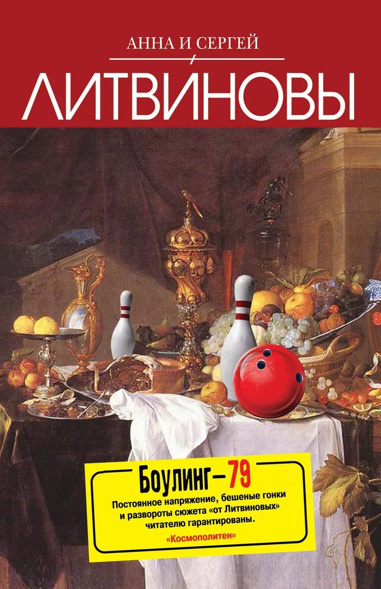 Боулинг-79 : роман