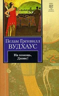 На помощь, Дживс!