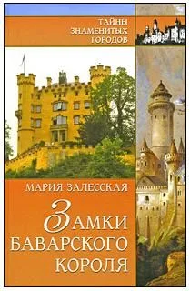 Замки баварского короля