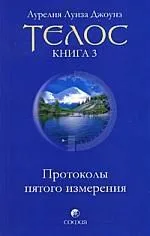 Телос: Протоколы пятого измерения. Книга 3