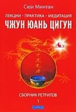 Лекции. Практика. Медитация Чжунь Юань Цигун / Сборник ретритов 1
