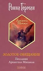 Золотое  обещание: Послания Архангела Михаила