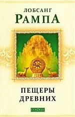 Пещеры Древних: Духовное путешествие