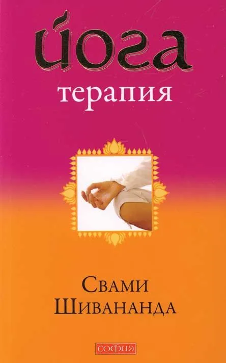Йога-терапия