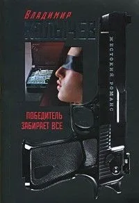 Победитель забирает все: роман / (мягк) (Жестокий романс Лучшие романы о воровской любви). Колычев В. (Эксмо)