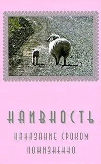 Наивность… наказание сроком пожизненно / Гойхман С. (Китони)