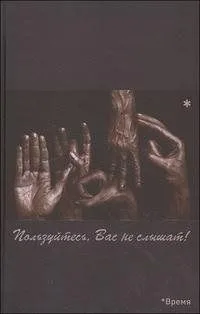 Пользуйтесь, Вас не слышат! / Гойхман С. (Китони)