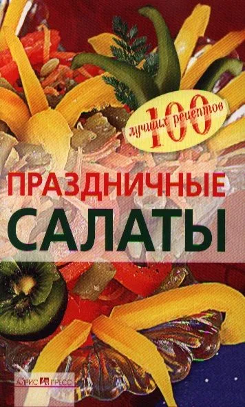 Праздничные салаты