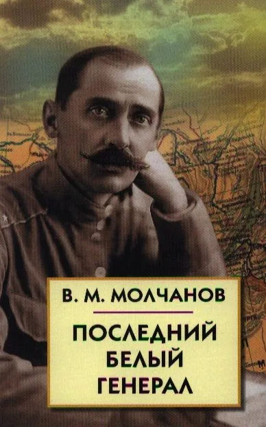 Последний белый генерал. Устные воспоминания, статьи, письма, документы