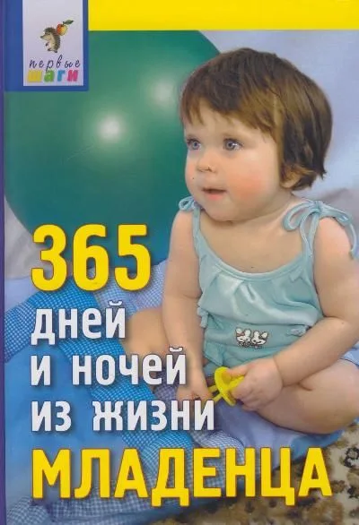 365 дней и ночей из жизни младенца