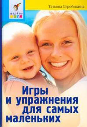 Игры и упражнения для самых маленьких. 3 -е изд.