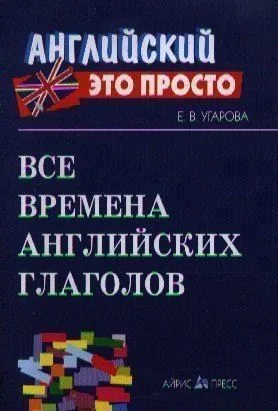 Все времена английских глаголов: Краткий справочник