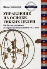Управление на основе гибких целей Вне бюджетирования: Как превзойти конкурентов в XXI веке
