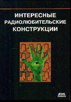 Интересные радиолюбительские конструкции