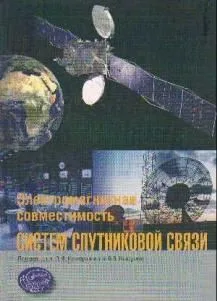 Электромагнитная совместимость систем спутниковой связи / Кантор Л., Ноздрин В. (Трэнтэкс)