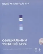 Adobe After Effects CS4 : официальный учебный курс. / (+CD)