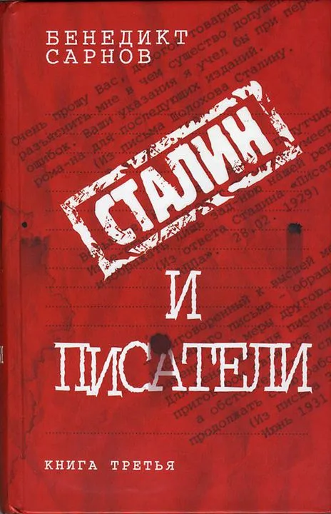 Сталин и писатели : книга третья
