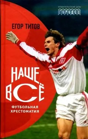 Наше Все. Футбольная хрестоматия