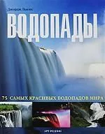 Водопады 75 самых красивых водопадов мира