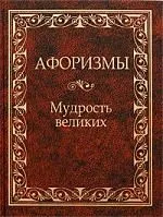 Афоризмы. Мудрость великих.