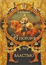 В погоне за властью.