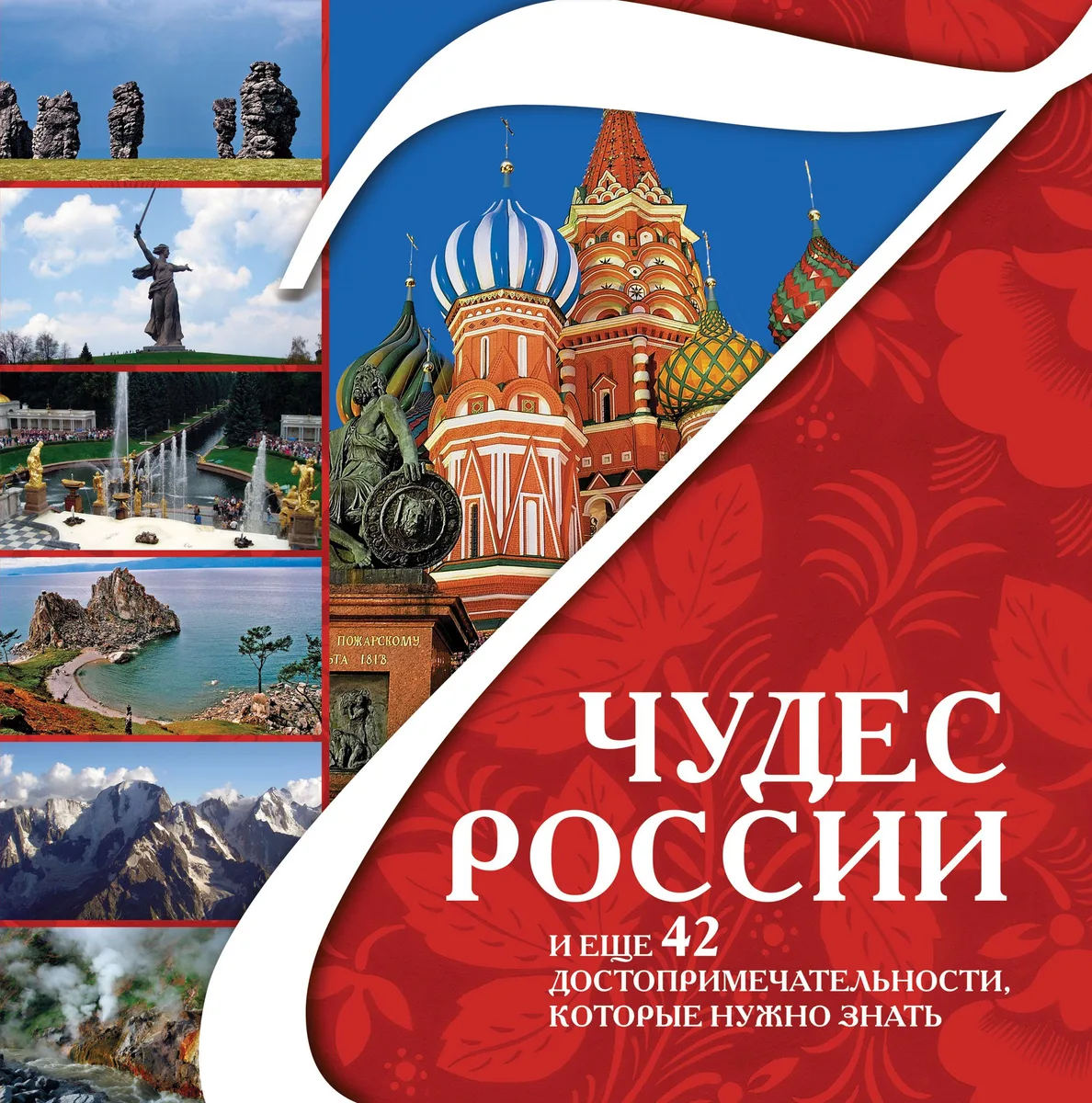 7 чудес России и еще 42 достопримечательности, которые нужно знать