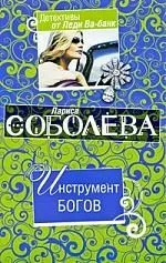 Инструмент богов: роман