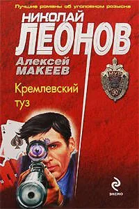 Кремлевский туз: повесть