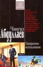 Одноразовое использование: роман