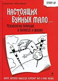 Настоящих буйных мало... : технология прорыва в бизнесе и жизни