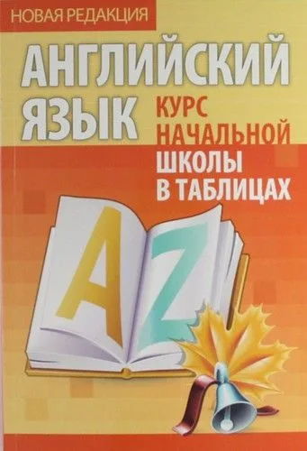 Английский язык. Курс начальной школы в таблицах