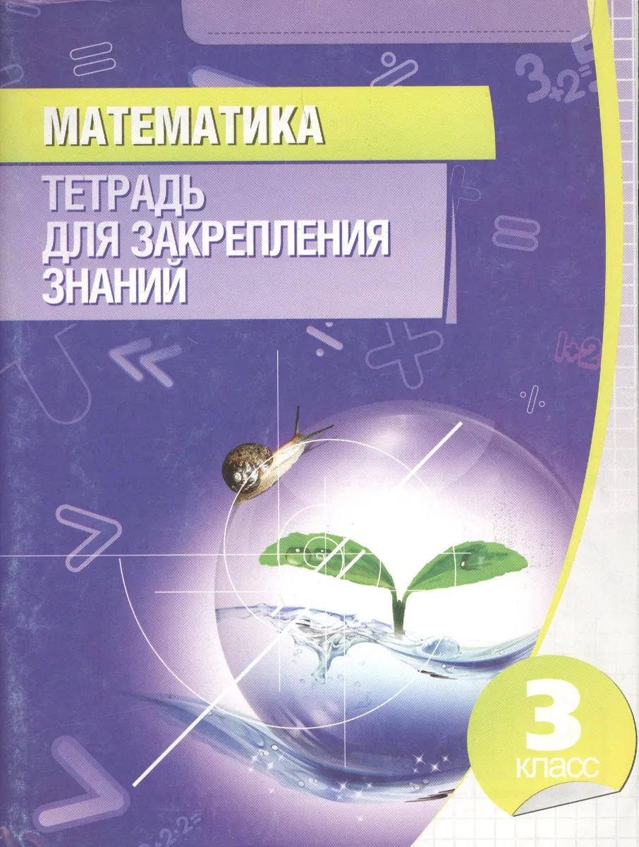 Математика. 3 класс. Тетрадь для закрепления знаний