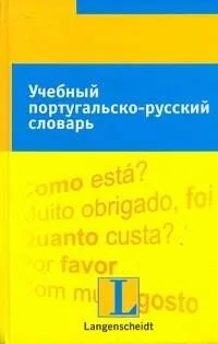 Учебный португальско-русский словарь: тематический словарь с примерами словоупотребления