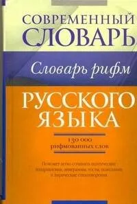 Словарь рифм русского языка.