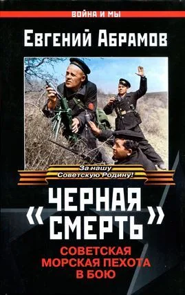 "Черная смерть". Советская морская пехота в бою