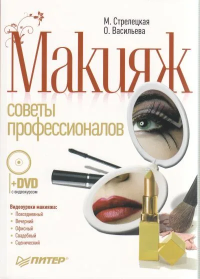Макияж. Советы профессионалов. Полноцветное издание (+DVD с видеокурсом).