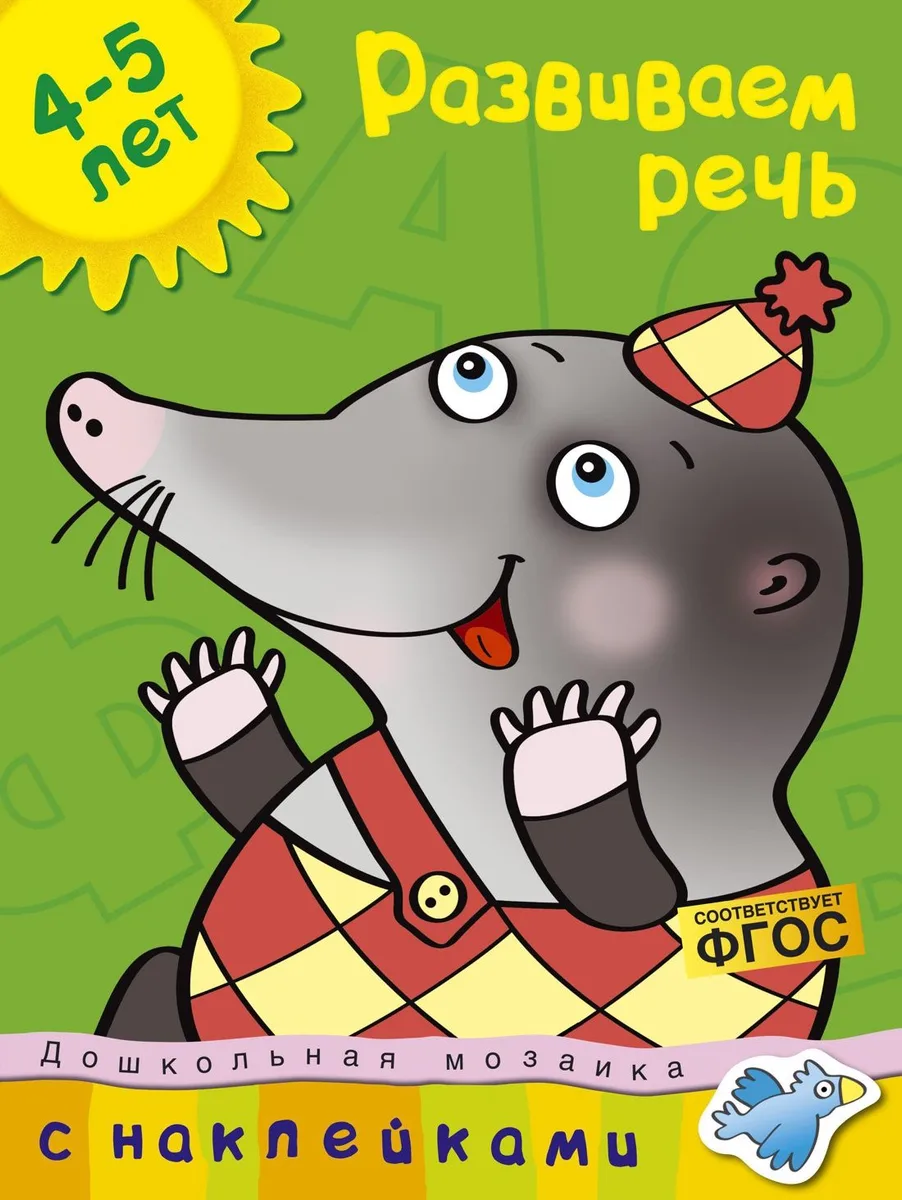 Развиваем речь (4-5 лет)