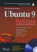 Ubuntu 9. Библия пользователя.