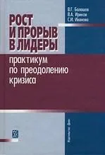 Рост и прорыв в лидеры. Практикум по преодолению кризиса: учеб. пособие