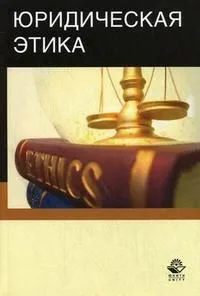 Юридическая этика. Учеб. пособие. Гриф УМЦ Профессиональный учебник.