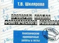 Русский язык. Проверим навыки фонетического разбора. Классические проверочные работы и тесты
