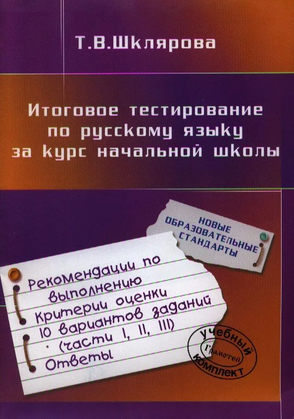 Русский язык. Итоговое тестирование за курс начальной школы